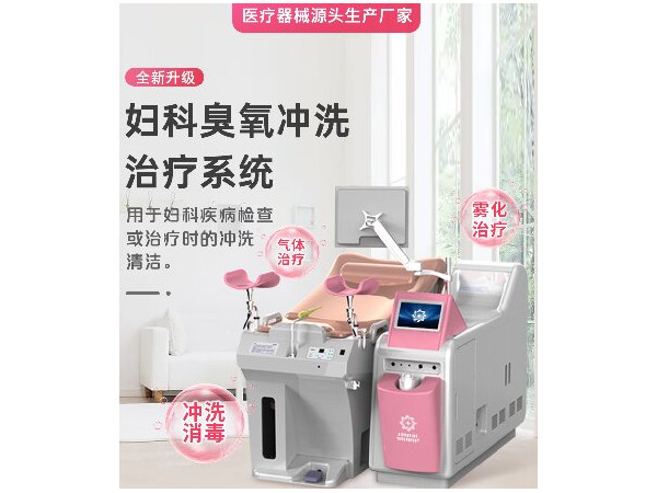婦科三氧沖洗器，婦科臭氧沖洗儀
