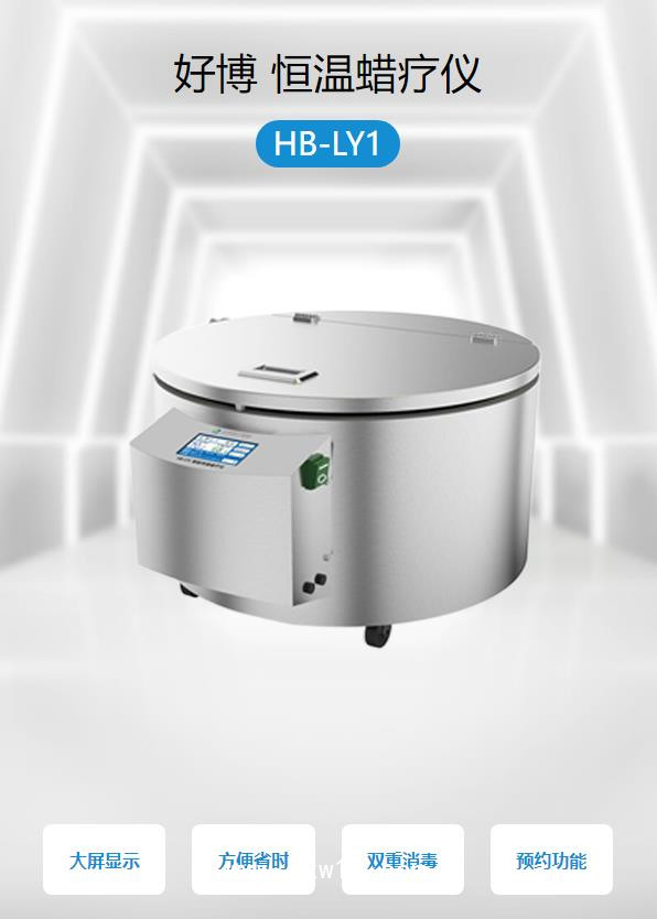 好博Haobro 恒溫蠟療儀 HB-LY1