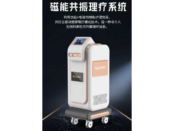 磁能共振理療系統(tǒng)，男科理療儀