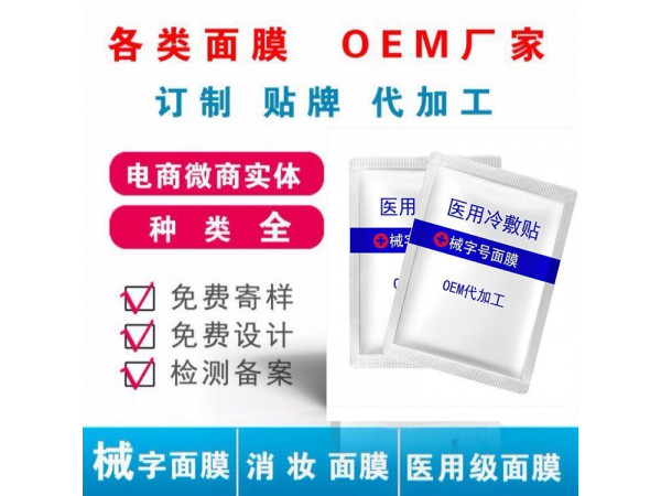 械字號面膜代加工貼牌，生產(chǎn)廠家批發(fā)