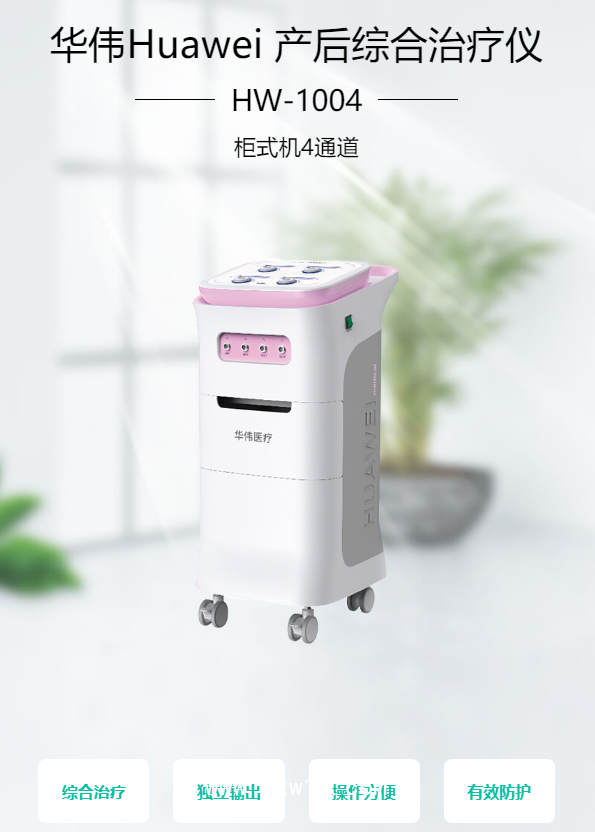 華偉Huawei 產(chǎn)后綜合治療儀 HW-1004（柜式機4通道）