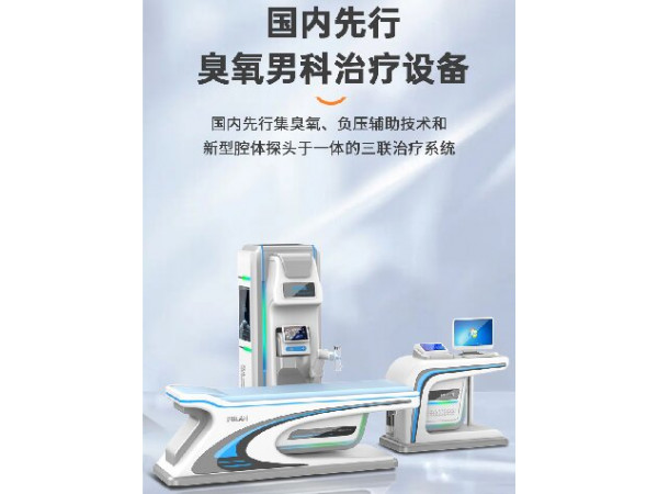男科臭氧治療儀，男科治療儀，前列腺治療儀