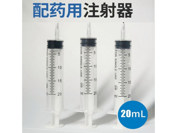 一次性使用配藥注射器，源頭生產(chǎn)廠家