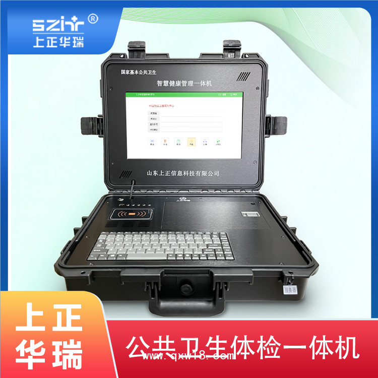 上正華瑞手提式公衛(wèi)健康一體機(jī)，公衛(wèi)健康管理系統(tǒng)