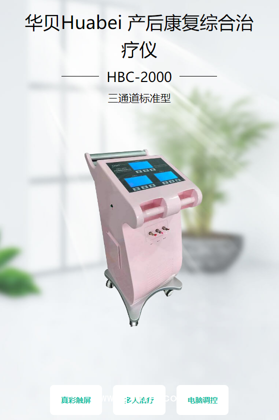 華貝Huabei 產(chǎn)后康復綜合治療儀 HBC-2000（三通道標準型）