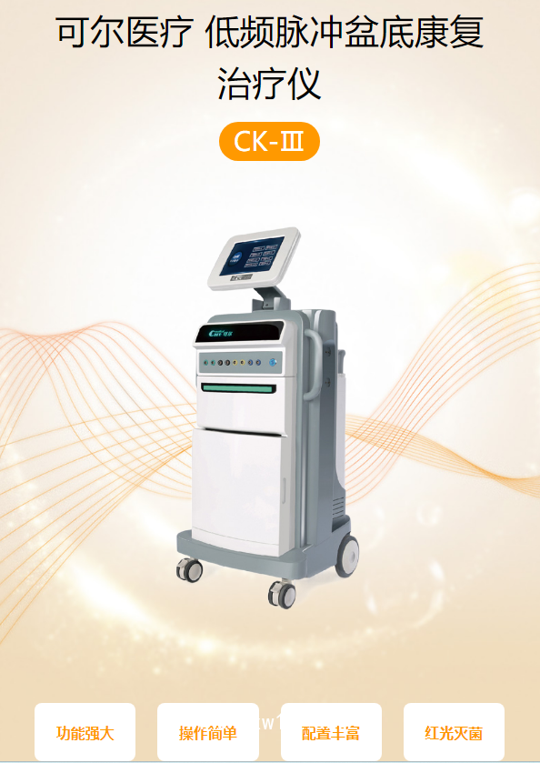 可爾醫(yī)療 低頻脈沖盆底康復(fù)治療儀 CK-Ⅲ