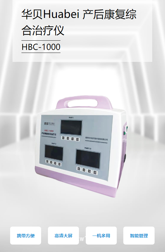 華貝Huabei 產(chǎn)后康復(fù)綜合治療儀 HBC-1000
