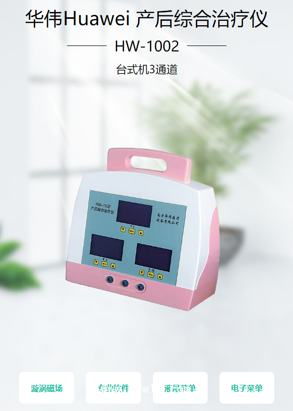 華偉Huawei 產(chǎn)后綜合治療儀 HW-1002（臺(tái)式機(jī)3通道）