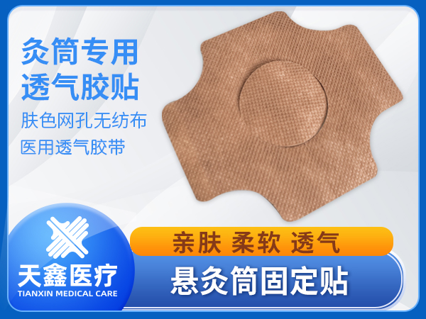 艾灸罐專用工具固定貼紙膠帶無紡布透氣網(wǎng)孔膠布