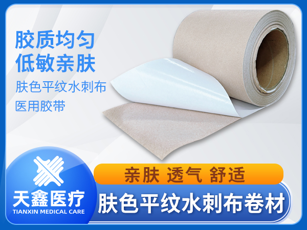 膚色平紋水刺布膏藥布卷材醫(yī)用透氣膠帶生產(chǎn)加工廠家