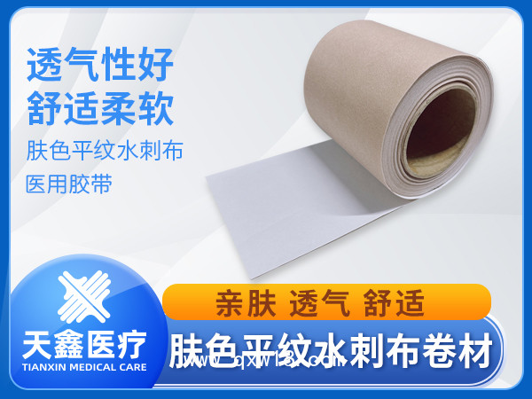 膚色平紋水刺布膏藥布卷材醫(yī)用透氣膠帶生產(chǎn)加工廠家