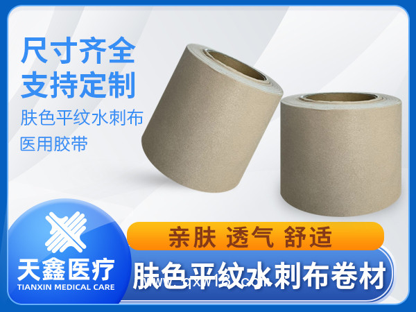 膚色平紋水刺布膏藥布卷材醫(yī)用透氣膠帶生產(chǎn)加工廠家