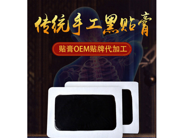 傳統(tǒng)正宗手工老膏藥，頸肩腰腿痛型，批發(fā)、代加工