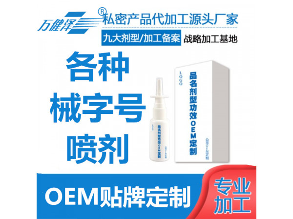 械字號噴劑貼牌代加工，免費(fèi)設(shè)計(jì)包裝
