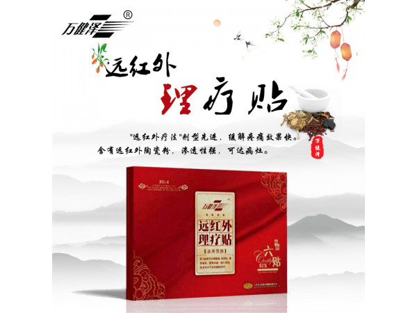 遠(yuǎn)紅外理療貼膏藥，批發(fā)，貼牌代加工