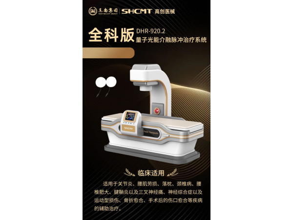 光能介融脈沖治療儀,關(guān)節(jié)理療儀，紅光治療儀
