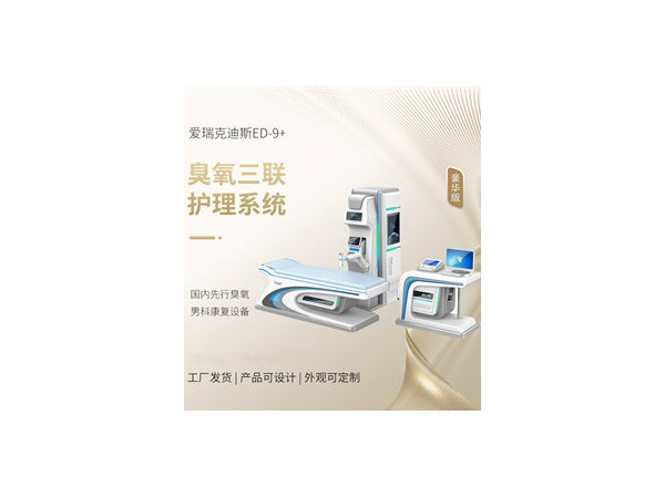 臭氧三聯(lián)治療儀，前列腺修復(fù)儀