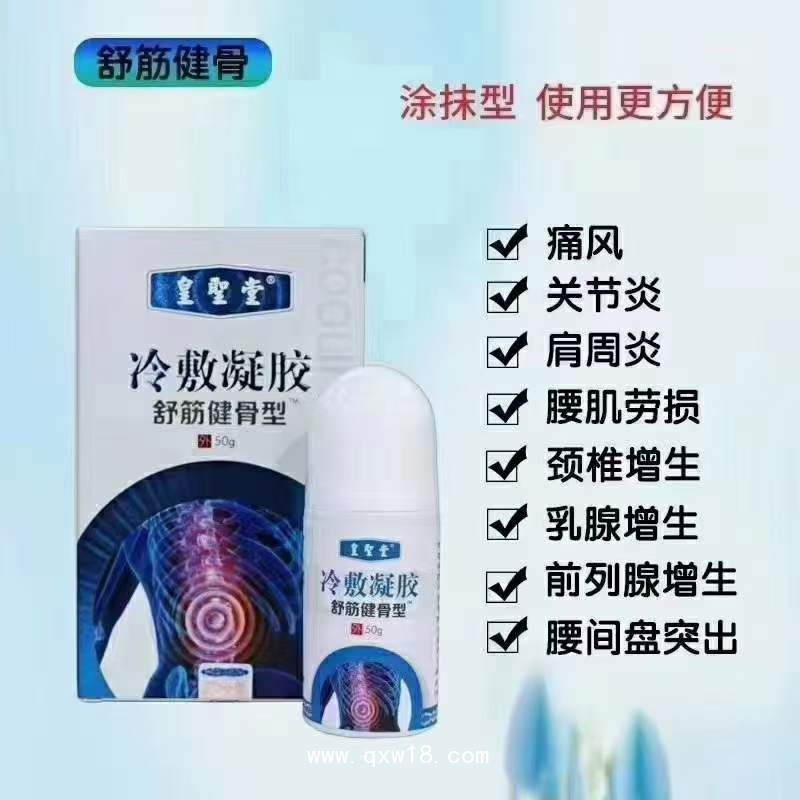 皇圣堂光子冷凝膠，哪疼抹哪，舒筋健骨型
