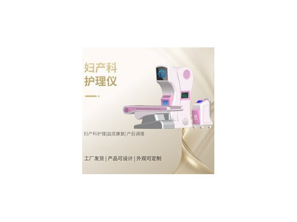 婦科產(chǎn)康護(hù)理儀,盆底恢復(fù)、陰道緊致