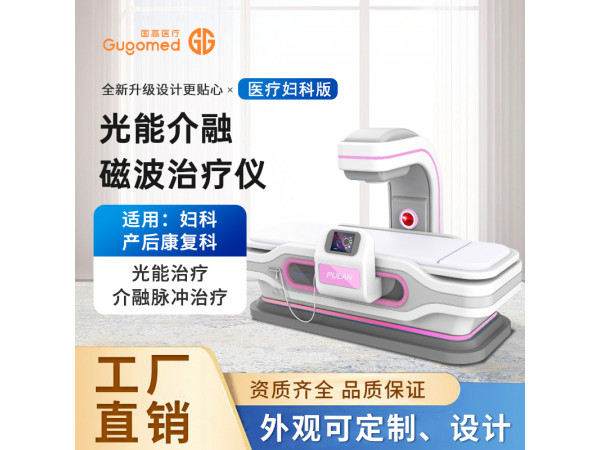 婦科量子治療儀，婦科炎癥治療儀，紅光治療儀