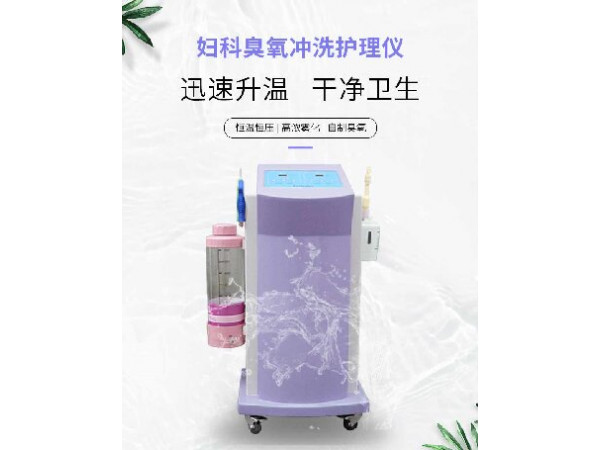 醫(yī)用婦科沖洗器，臭氧沖洗
