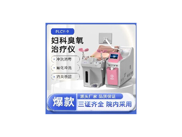 婦科臭氧治療儀，臭氧沖洗機，陰道沖洗儀