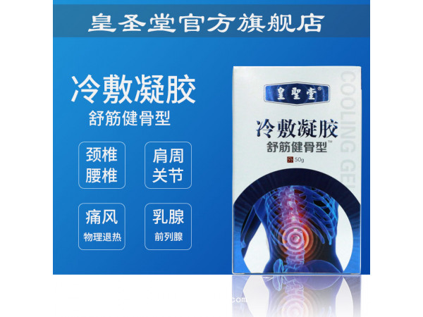 皇圣堂筋骨冷敷凝膠，頸肩腰腿痛凝膠批發(fā)、定制