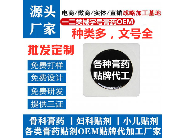 一二類械字號膏藥，貼牌代加工廠家