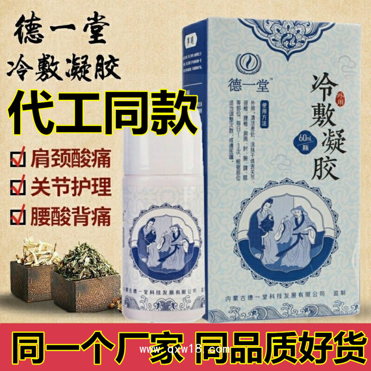 德一堂冷敷凝膠，同款批發(fā)代加工，頸肩腰腿痛型