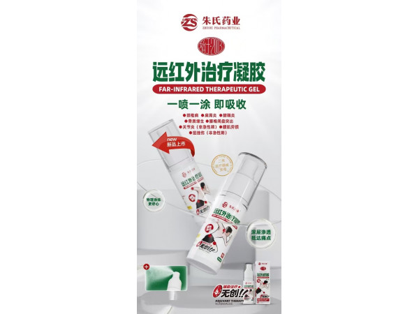 醫(yī)用遠(yuǎn)紅外治療凝膠，頸肩腰腿痛外用