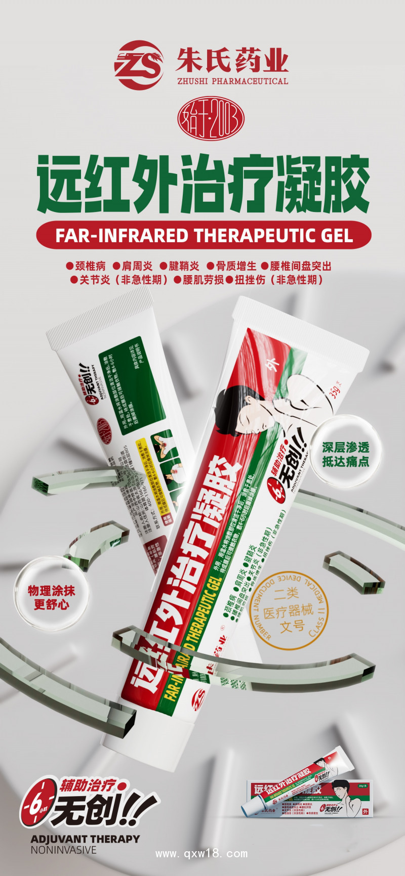 醫(yī)用遠(yuǎn)紅外治療凝膠，頸肩腰腿痛外用