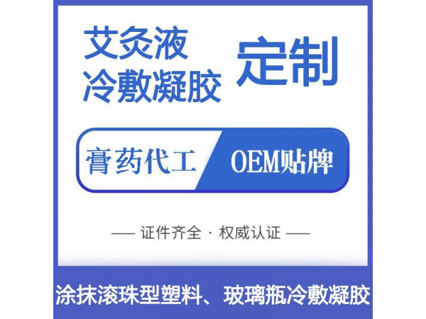 自發(fā)熱艾灸液OEM定制，廠家直發(fā)