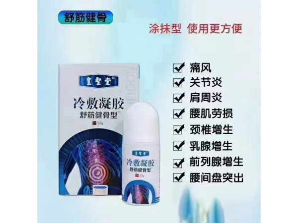 皇圣堂冷敷凝膠，涂抹后發(fā)熱火辣辣的，量大貼牌OEM