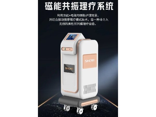 磁能共振理療系統(tǒng),男科治療儀，熱磁治療儀