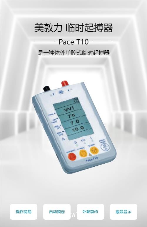 美敦力 單腔體外臨時(shí)起搏器PACE T10