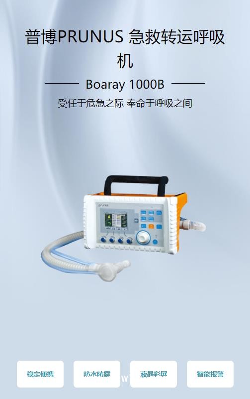 普博 轉(zhuǎn)運呼吸機(jī)Boaray 1000B