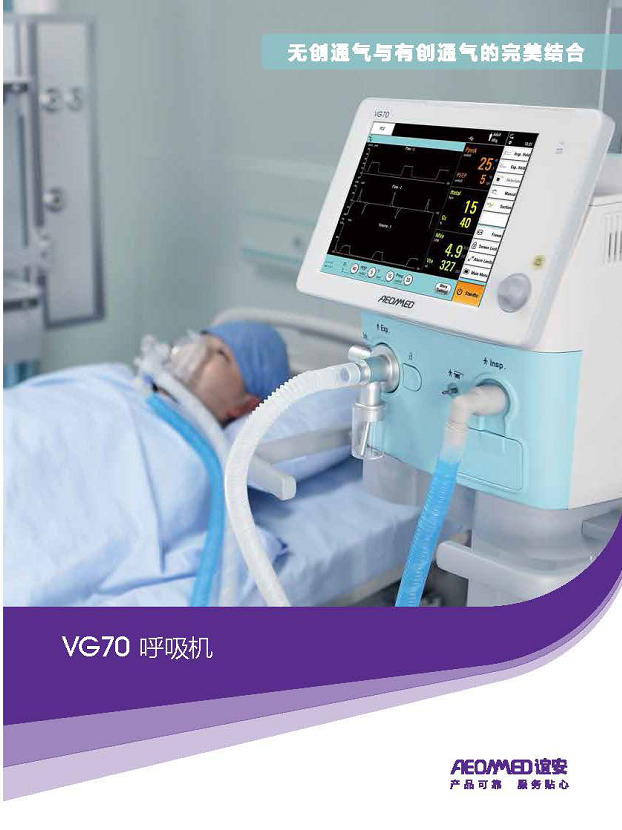 誼安 有創(chuàng)呼吸機(jī)VG70