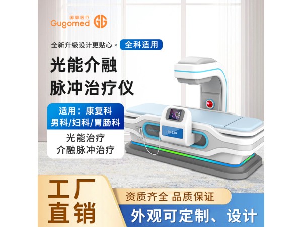 光能介融脈沖治療儀，紅光治療儀，關(guān)節(jié)理療儀