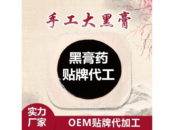 老膏藥生產(chǎn)廠家，批發(fā)，可定制