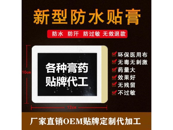 膏藥代加工廠家，批發(fā)，OEM定制