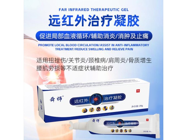 OEM加工遠紅外治療凝膠 關節(jié)疼痛膏 理療膏定制調理膏 二類批號正規(guī)