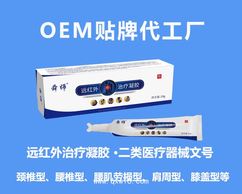 OEM加工遠(yuǎn)紅外治療凝膠 關(guān)節(jié)疼痛膏 理療膏定制調(diào)理膏 二類批號(hào)正規(guī)