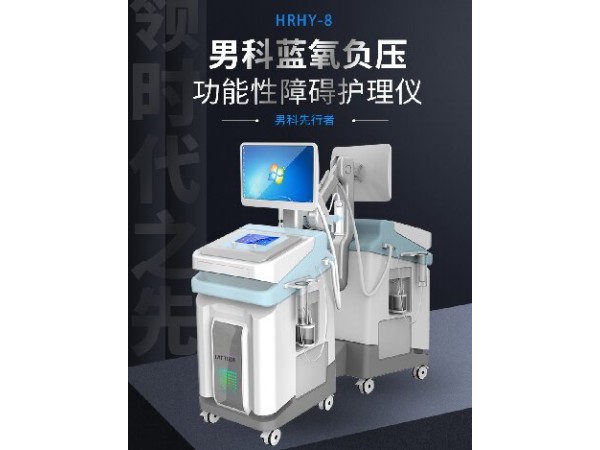 男科藍(lán)氧負(fù)壓功能性障礙護(hù)理儀,男科臭氧治療儀