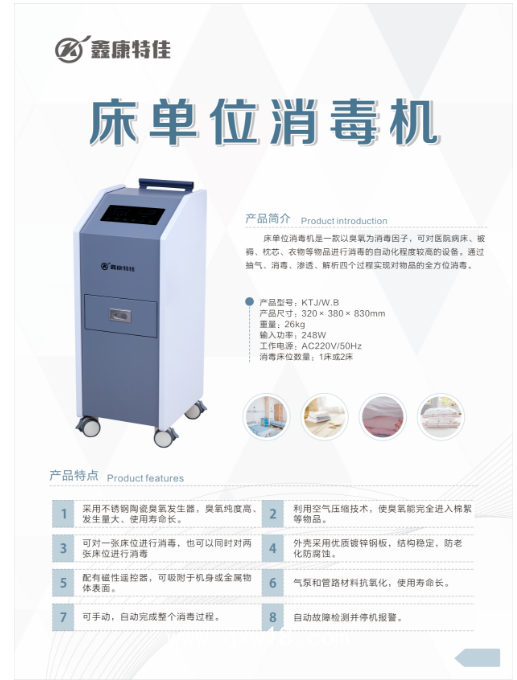 床單位消毒機(jī)