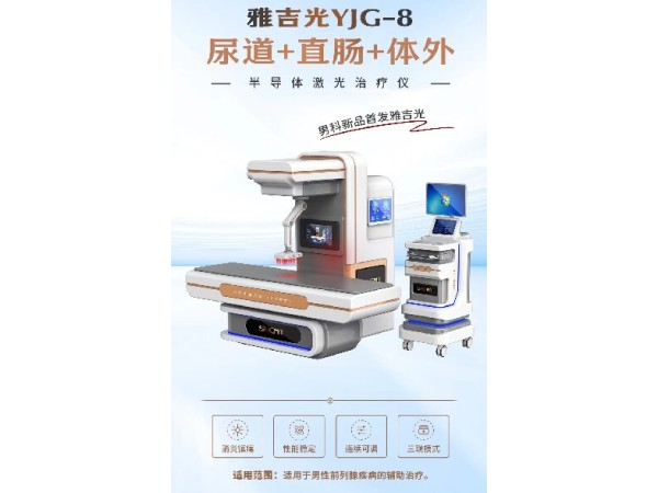 雅吉光半導(dǎo)體激光治療儀，男科治療儀