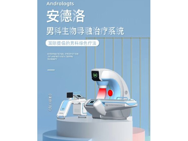 安德洛生物導(dǎo)融治療儀，男科理療儀，前列腺治療儀