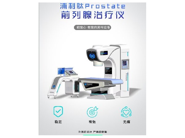 前列腺熱磁治療儀，熱磁治療儀，男性功能障礙治療儀