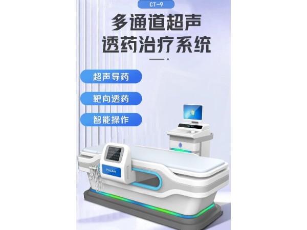 浦雷星超聲透藥儀CT-8，中醫(yī)定向透藥儀，定向透藥治療儀