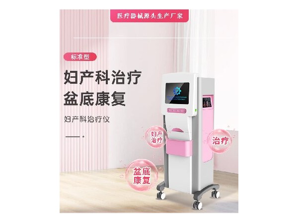 婦產(chǎn)科治療儀，婦科疾病治療設(shè)備，婦科疾病治療設(shè)備