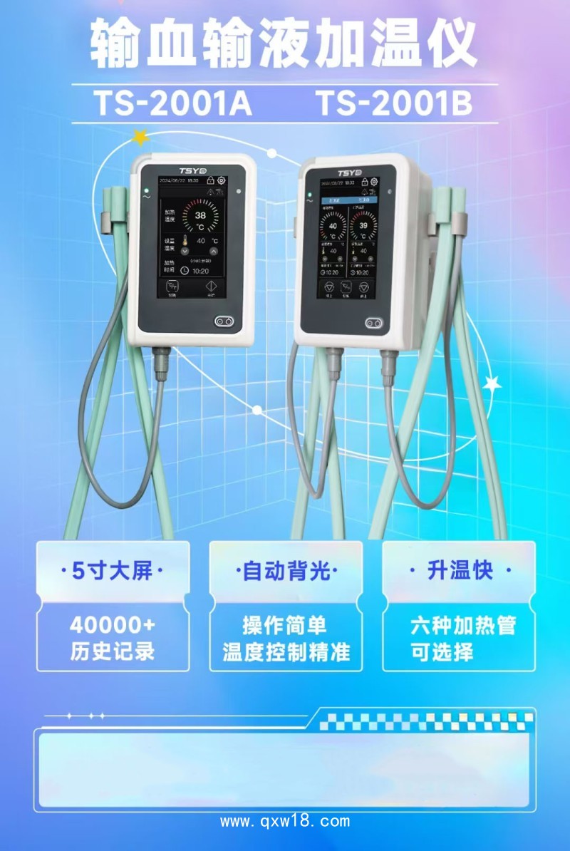 通盛易達(dá) 輸血輸液加溫儀TS-2001B（雙通道）